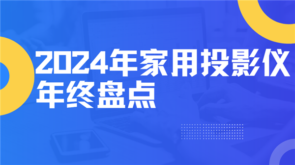 大盘点！就这12台 高性价比买到就是赚到！PG电子麻将胡了试玩2024年度家用投影仪(图4)