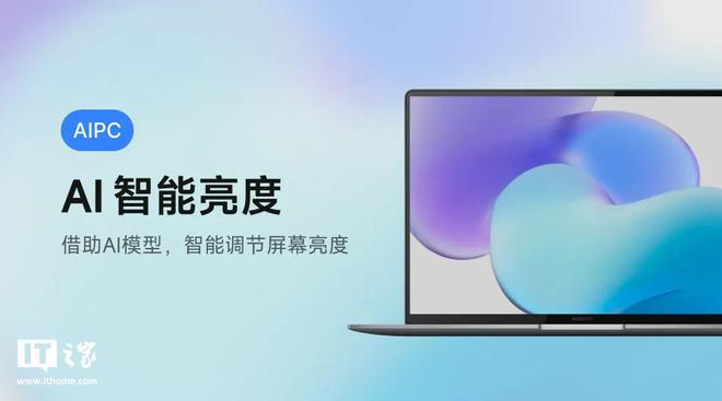 调节小米笔记本邀测“AI 智能亮度”功能PG电子麻将胡了2模拟器根据屏幕内容实时(图2)