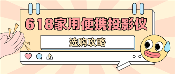 怎么选 数码博主实测 选这两款就够了麻将胡了22025年618便携投影仪(图1)