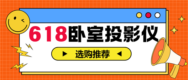 影仪怎么选 亲测分享 这两款可闭眼入麻将胡了2试玩2025年618卧室投(图4)